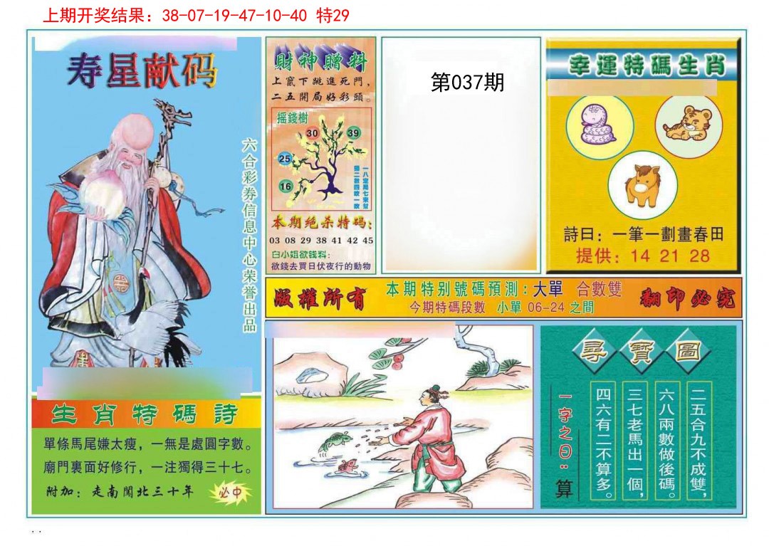 2025037期寿星献码