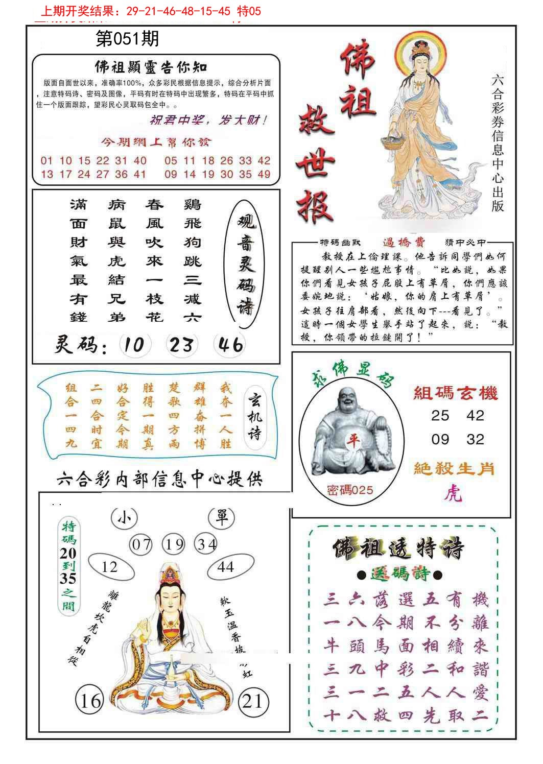 2025051期佛祖救世