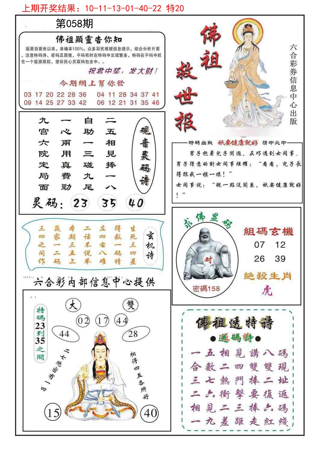 2025058期佛祖救世