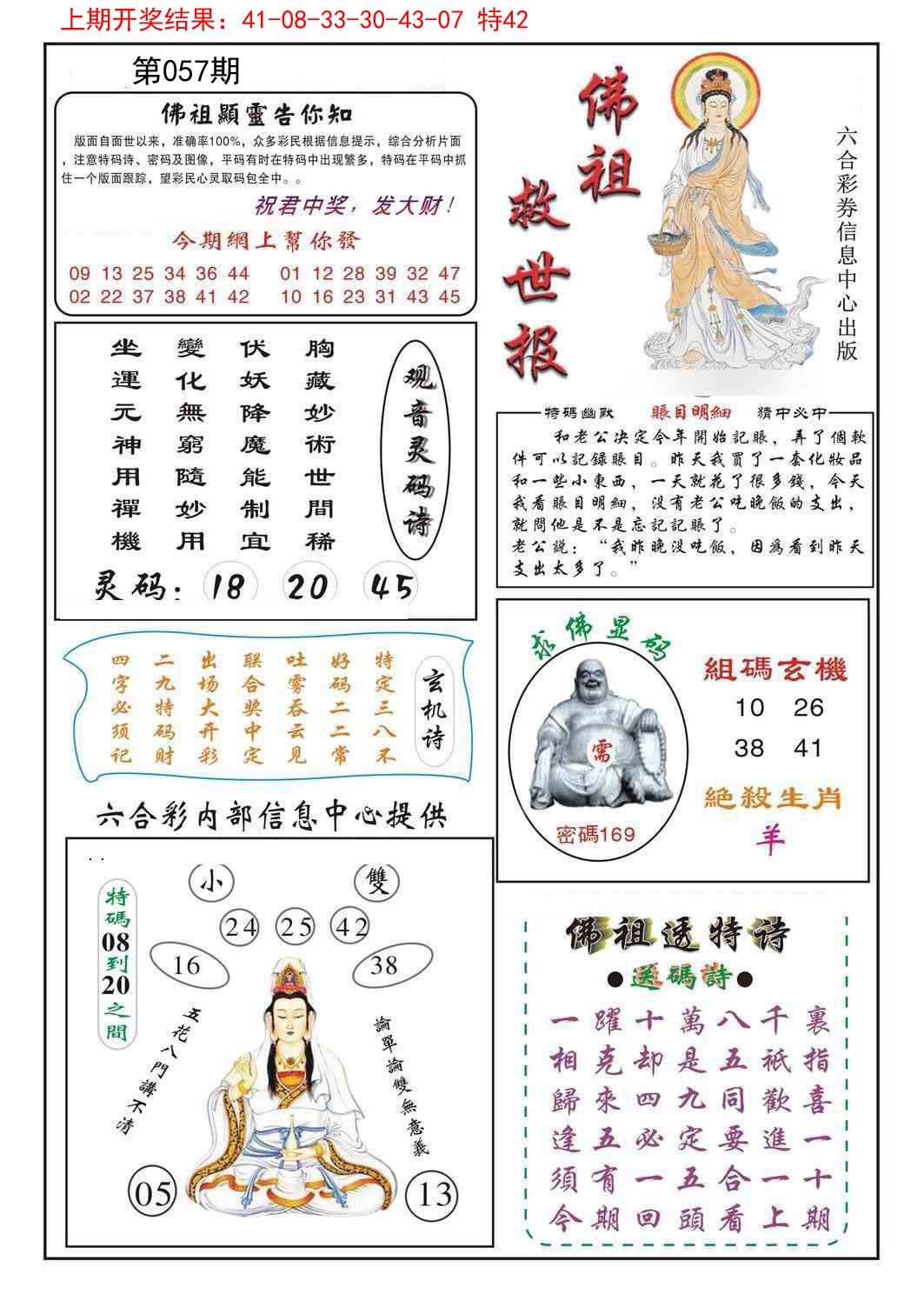2025057期佛祖救世