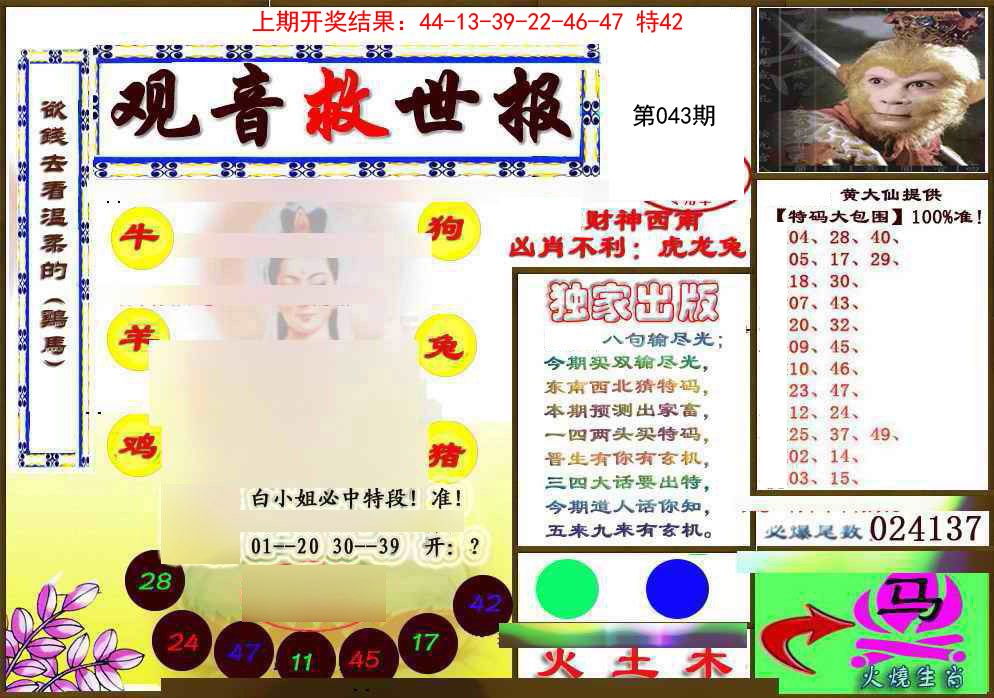 2025043期(另)观音救世密报