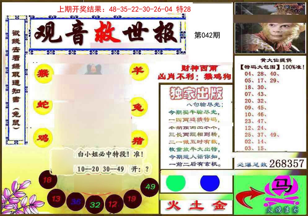 2025042期(另)观音救世密报