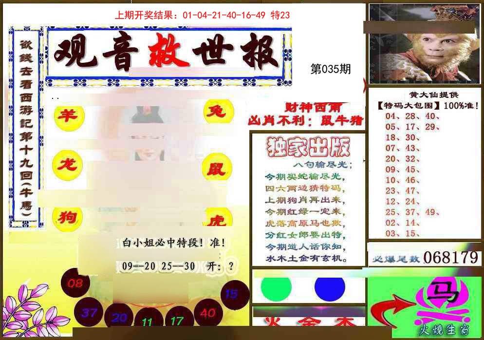 2025035期(另)观音救世密报