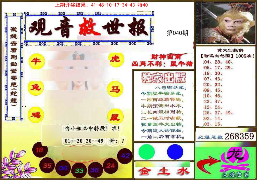 2025040期(另)观音救世密报