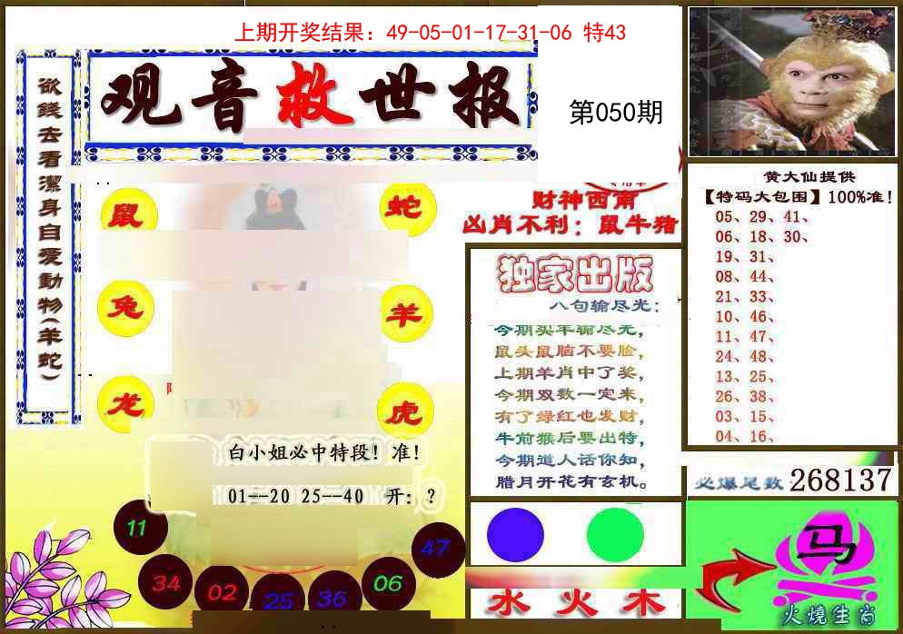 2025050期(另)观音救世密报