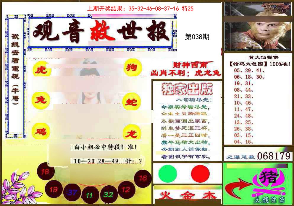 2025038期(另)观音救世密报