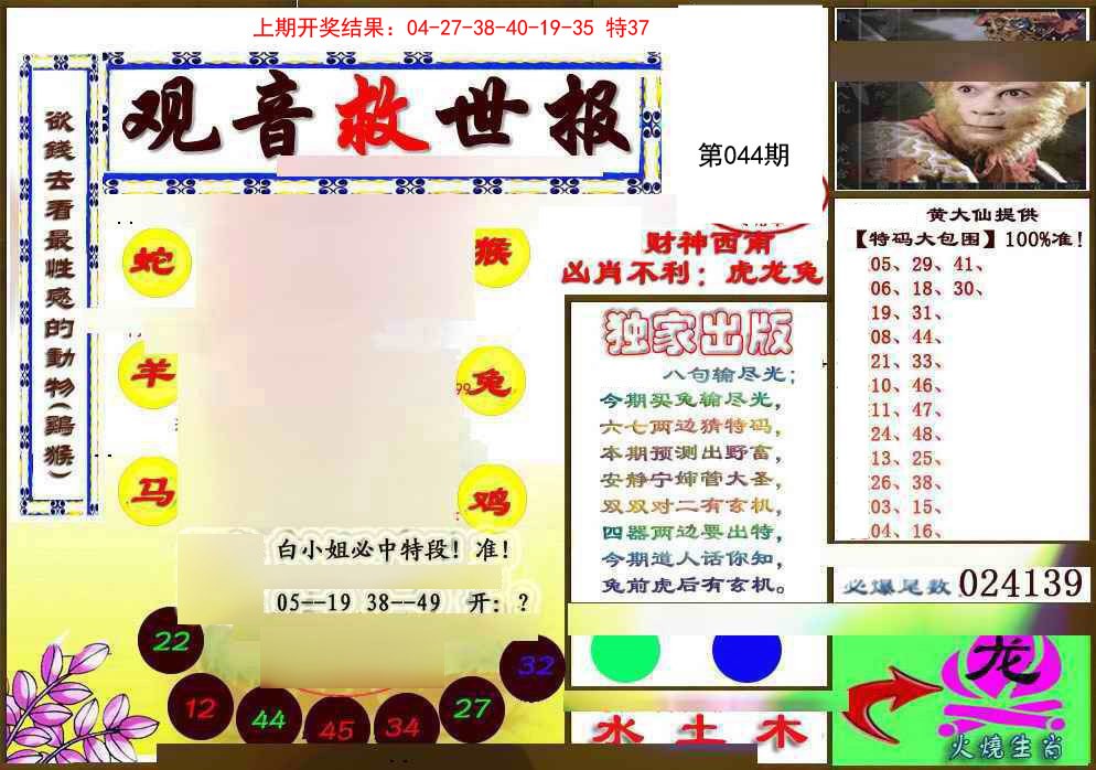 2025044期(另)观音救世密报