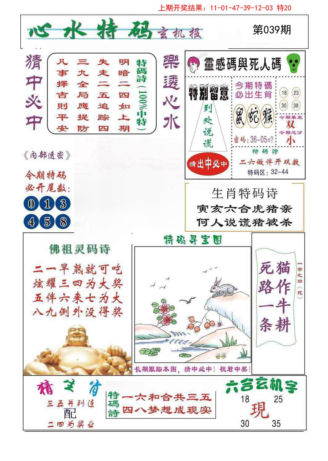 2025039期心水特码