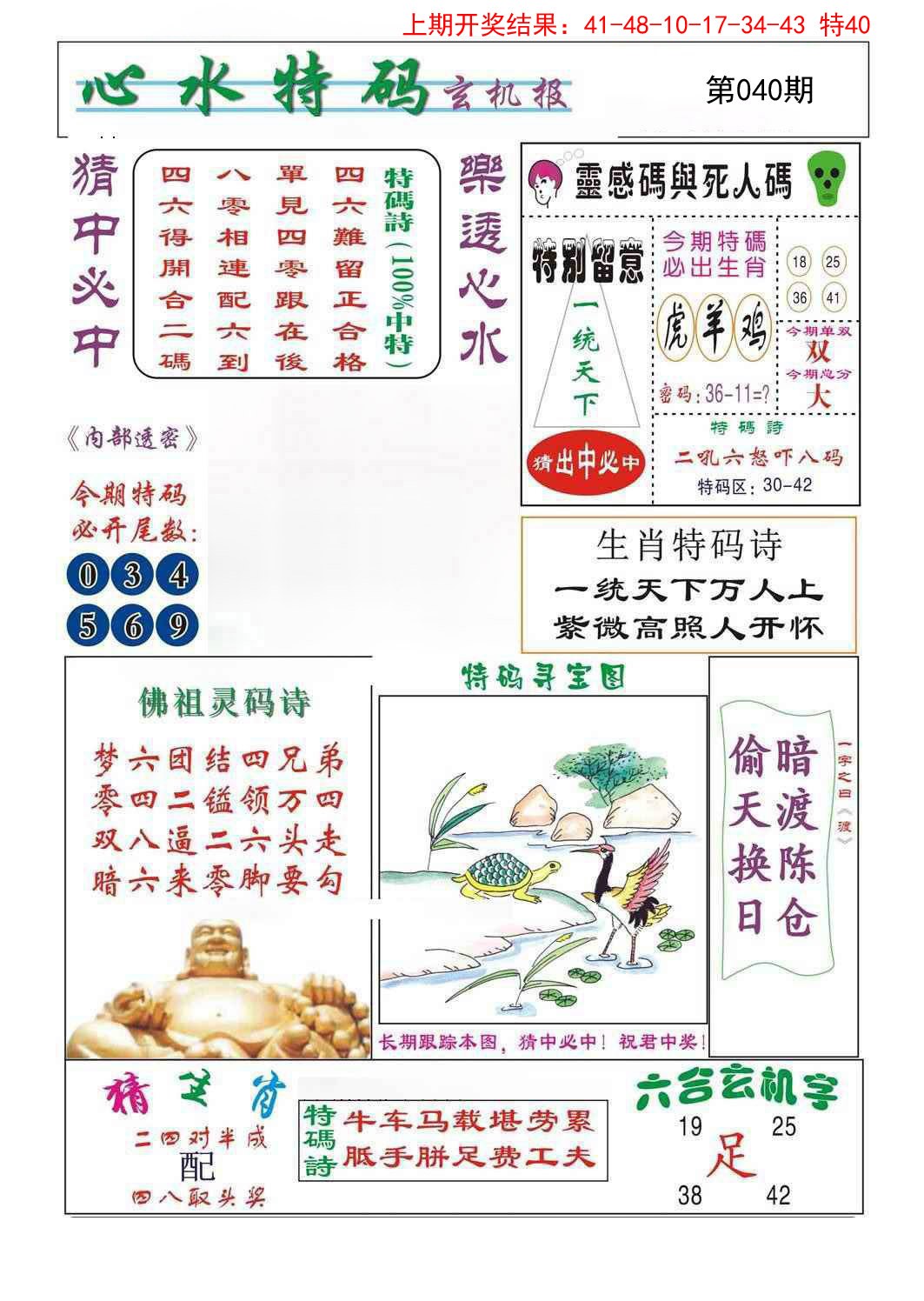 2025040期心水特码