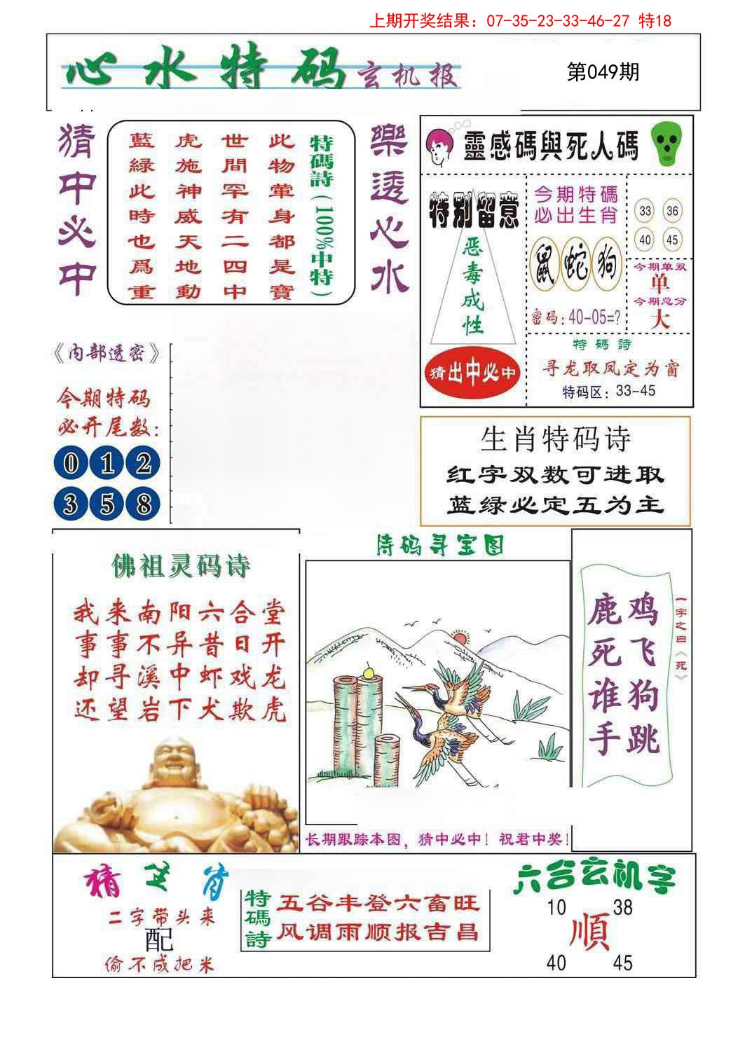 2025049期心水特码