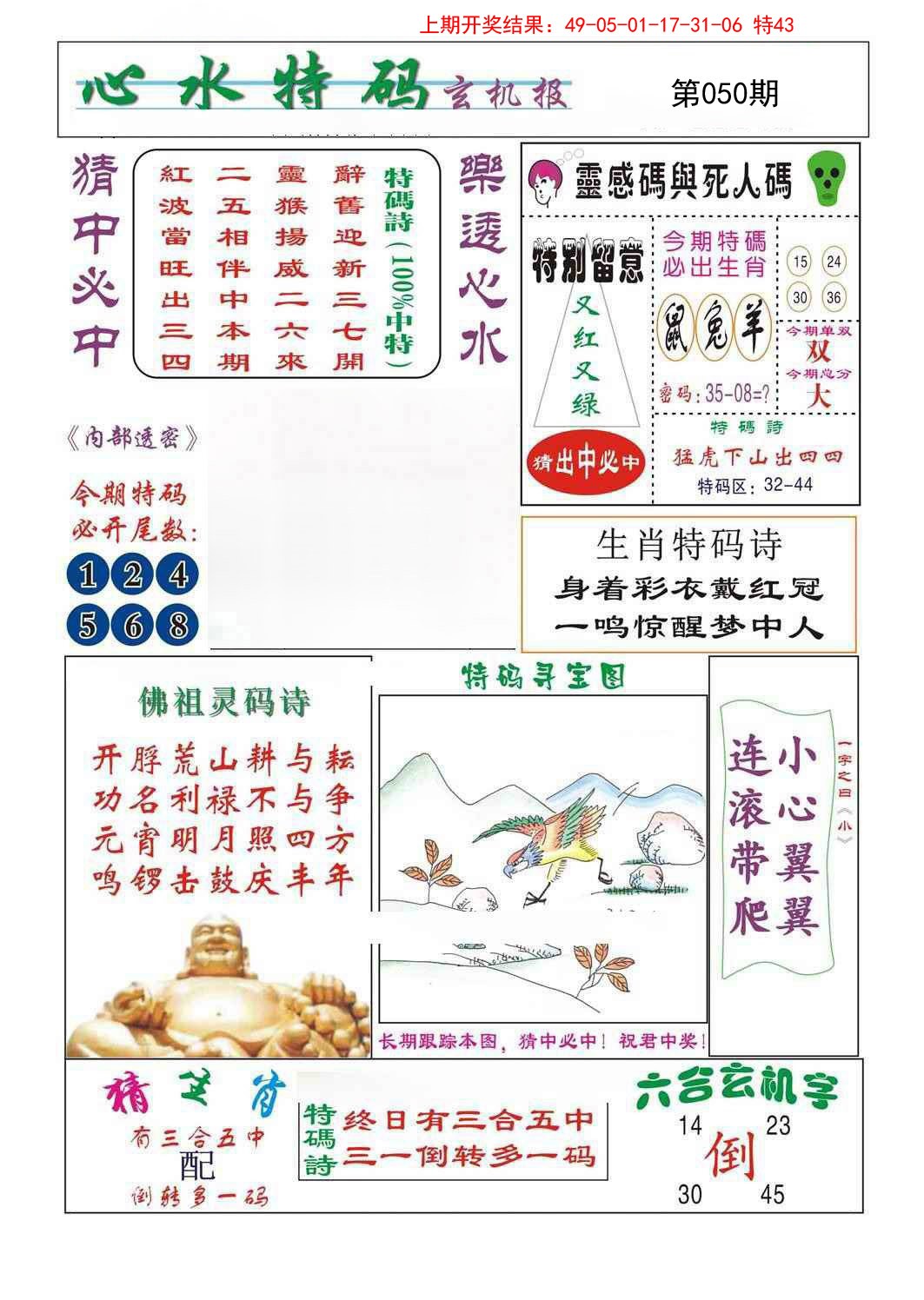 2025050期心水特码