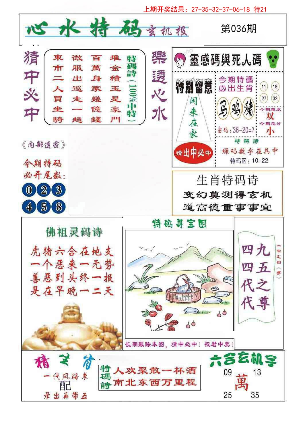 2025036期心水特码