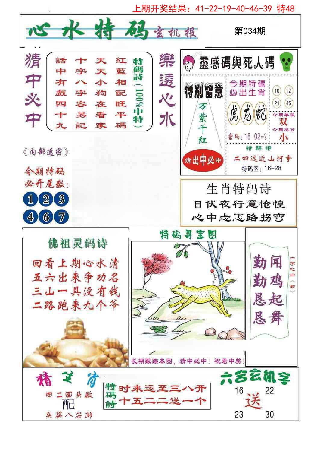 2025034期心水特码