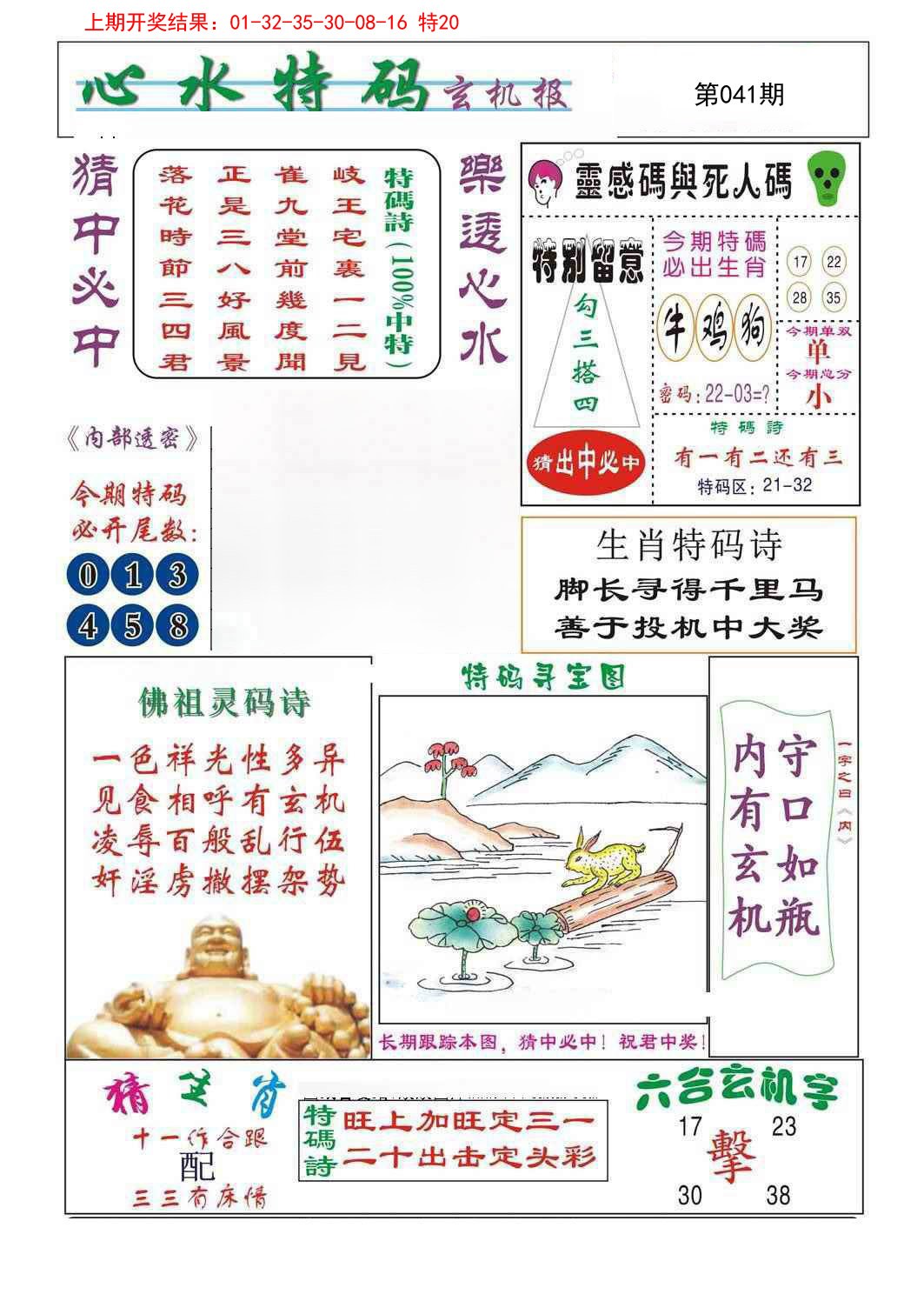 2025041期心水特码