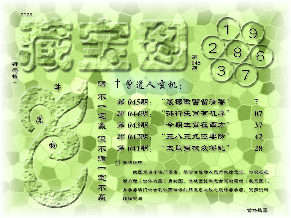 2025045期《藏宝图》