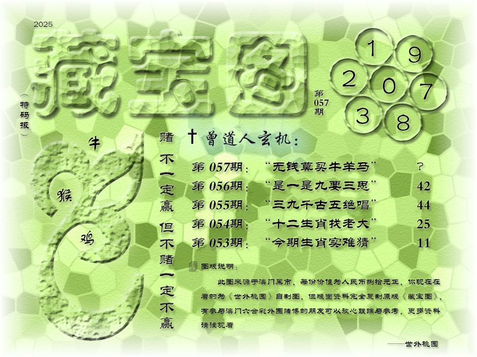 2025057期《藏宝图》