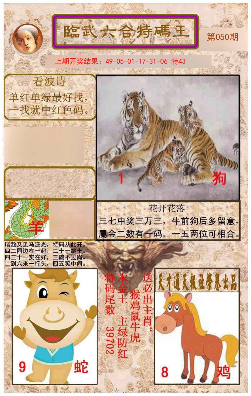 2025050期临武六合特码王