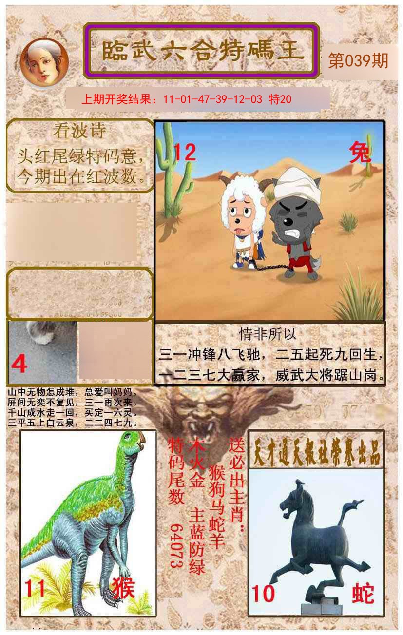 2025039期临武六合特码王