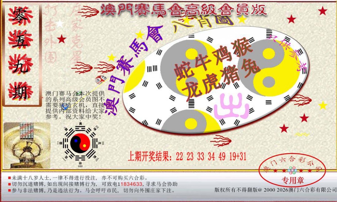 2025059期赛马会高级八肖图