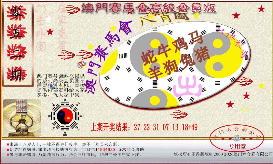 2025052期赛马会高级八肖图