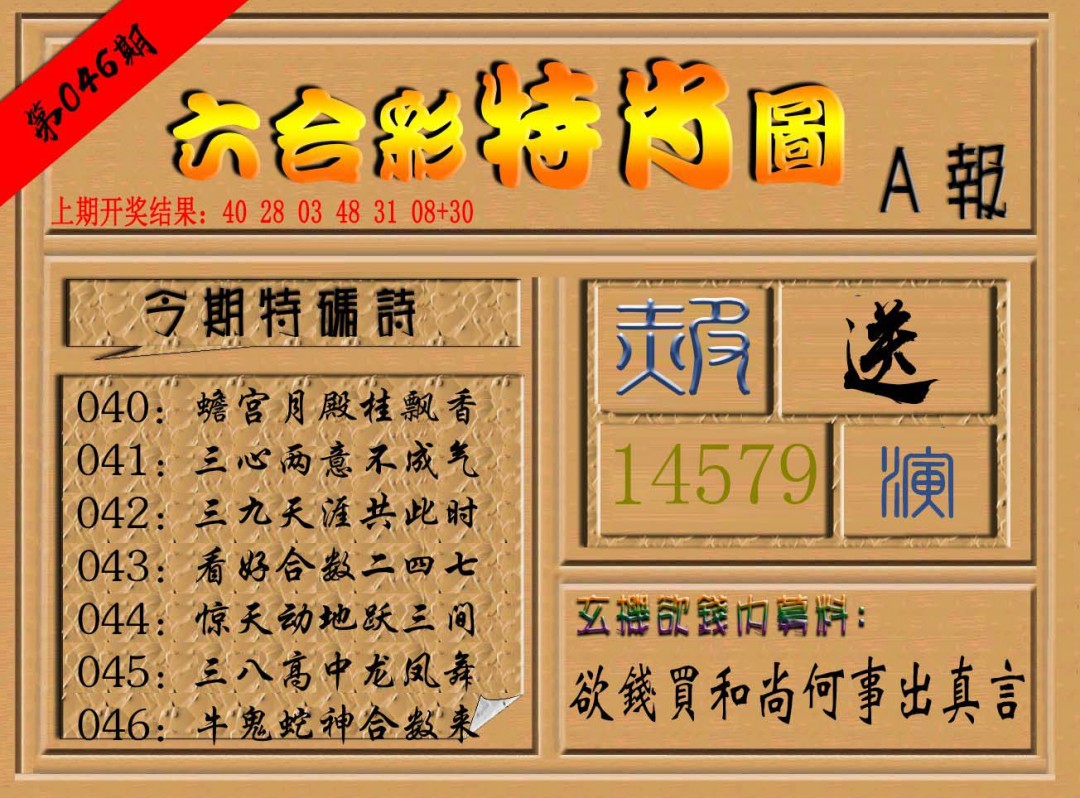 2025046期六合彩特肖图a