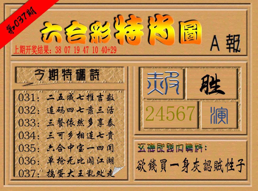2025037期六合彩特肖图a