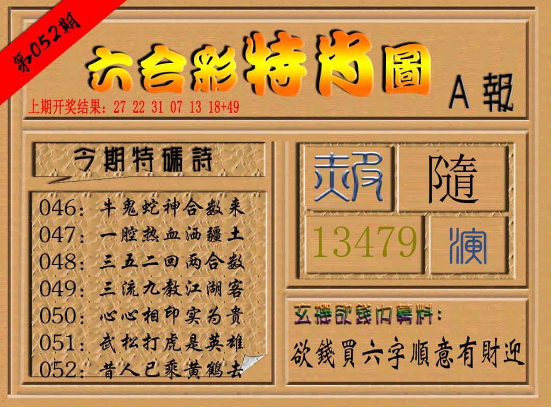 2025052期六合彩特肖图a