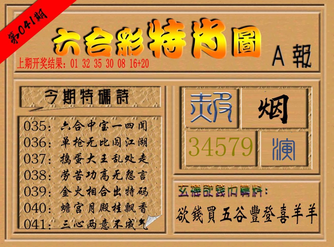 2025041期六合彩特肖图a