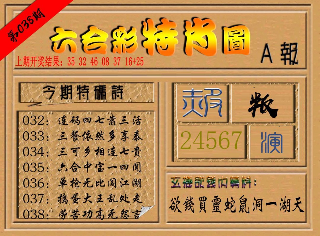 2025038期六合彩特肖图a
