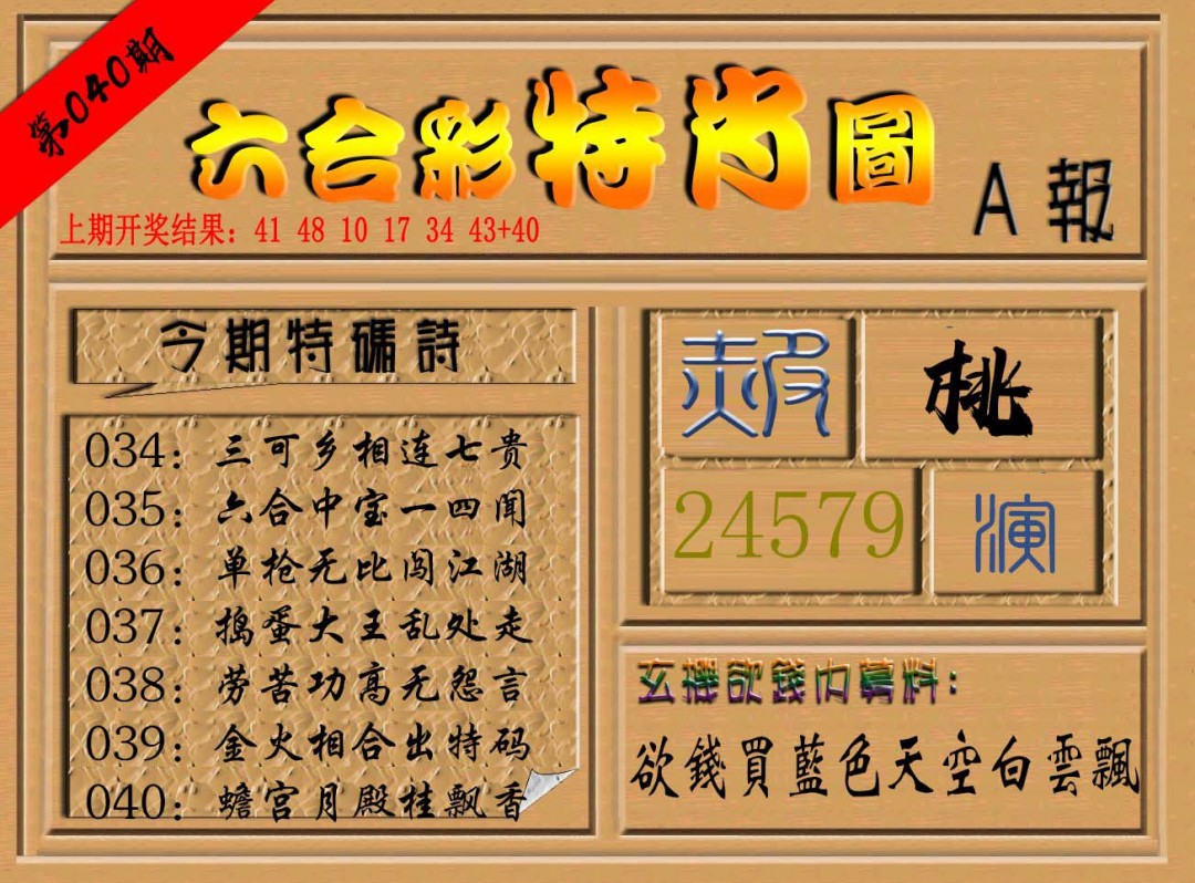 2025040期六合彩特肖图a