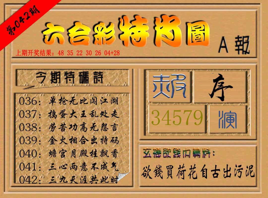 2025042期六合彩特肖图a