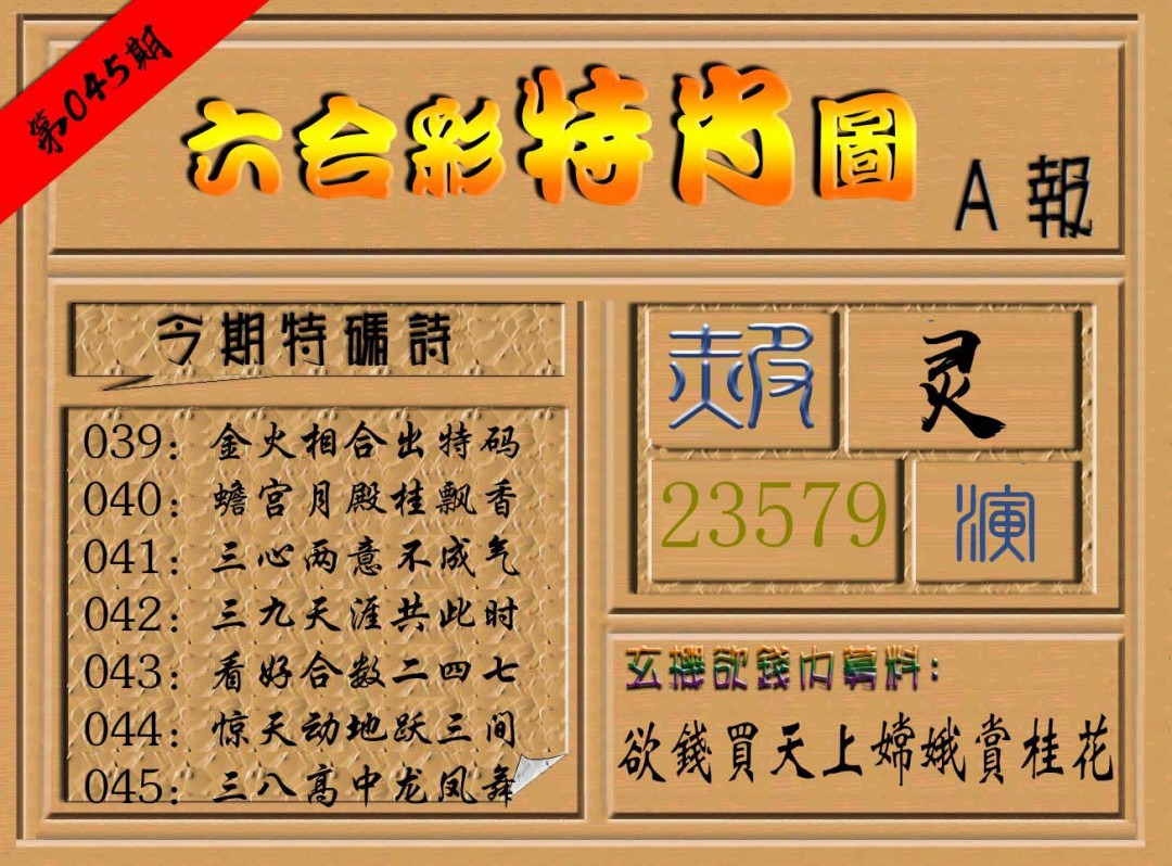 2025045期六合彩特肖图a