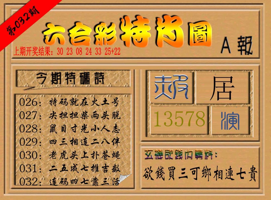 2025032期六合彩特肖图a