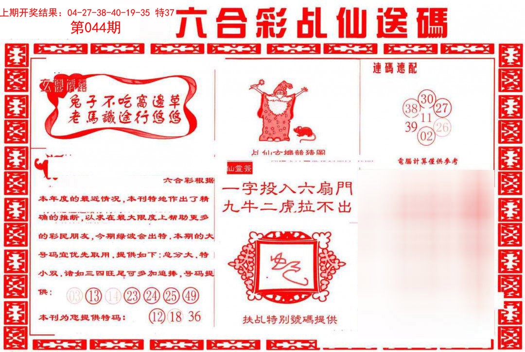 2025044期乩仙送码