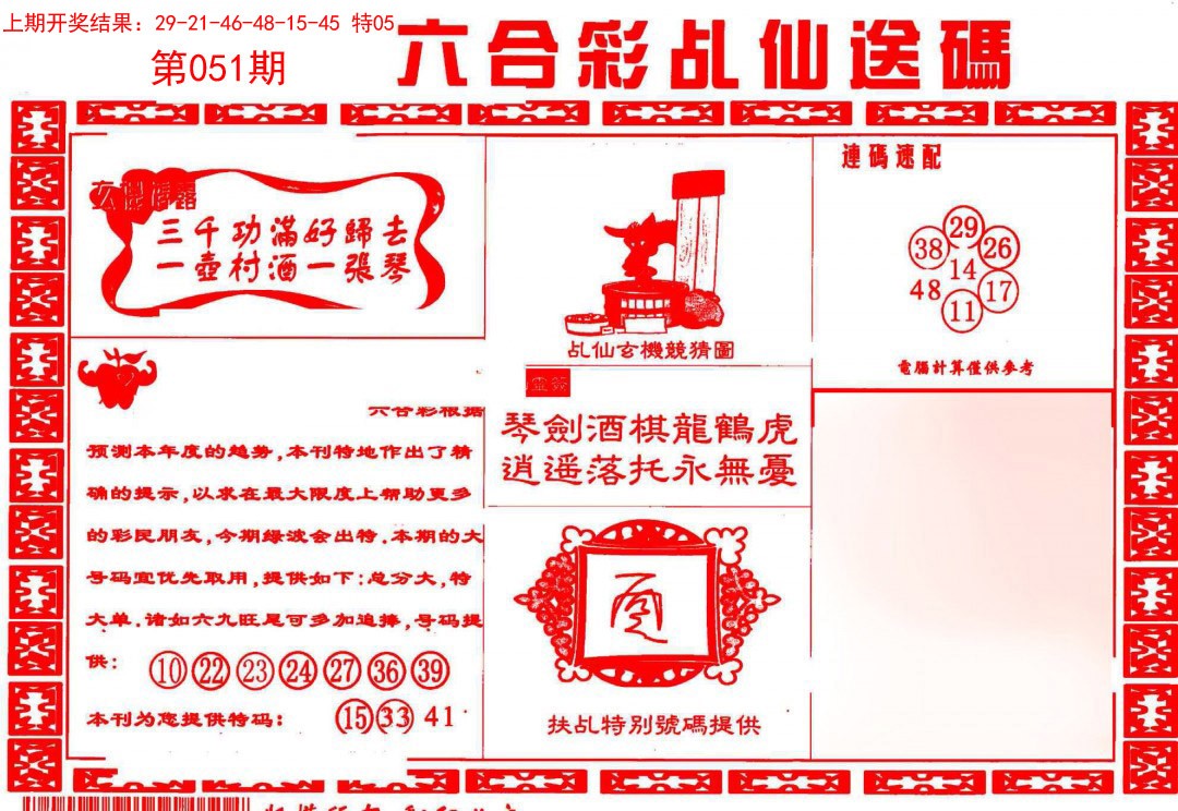 2025051期乩仙送码