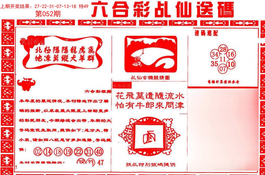 2025052期乩仙送码