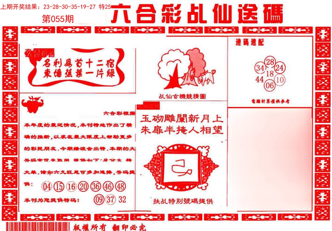 2025055期乩仙送码