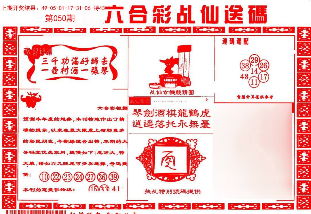 2025050期乩仙送码