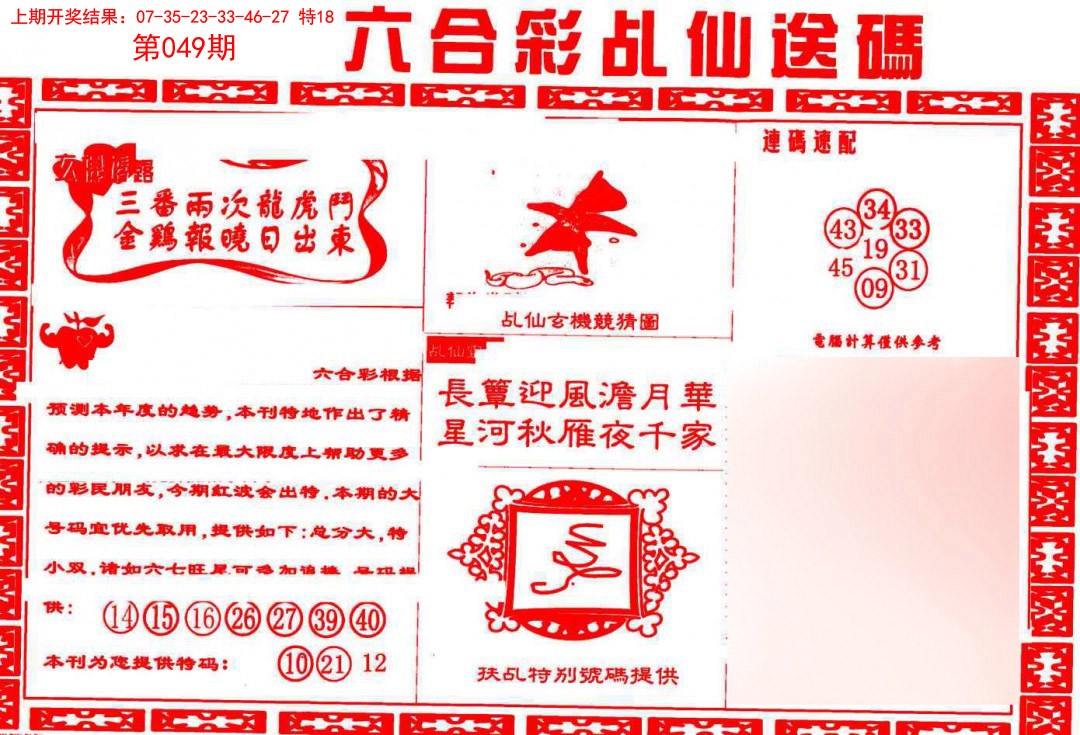 2025049期乩仙送码