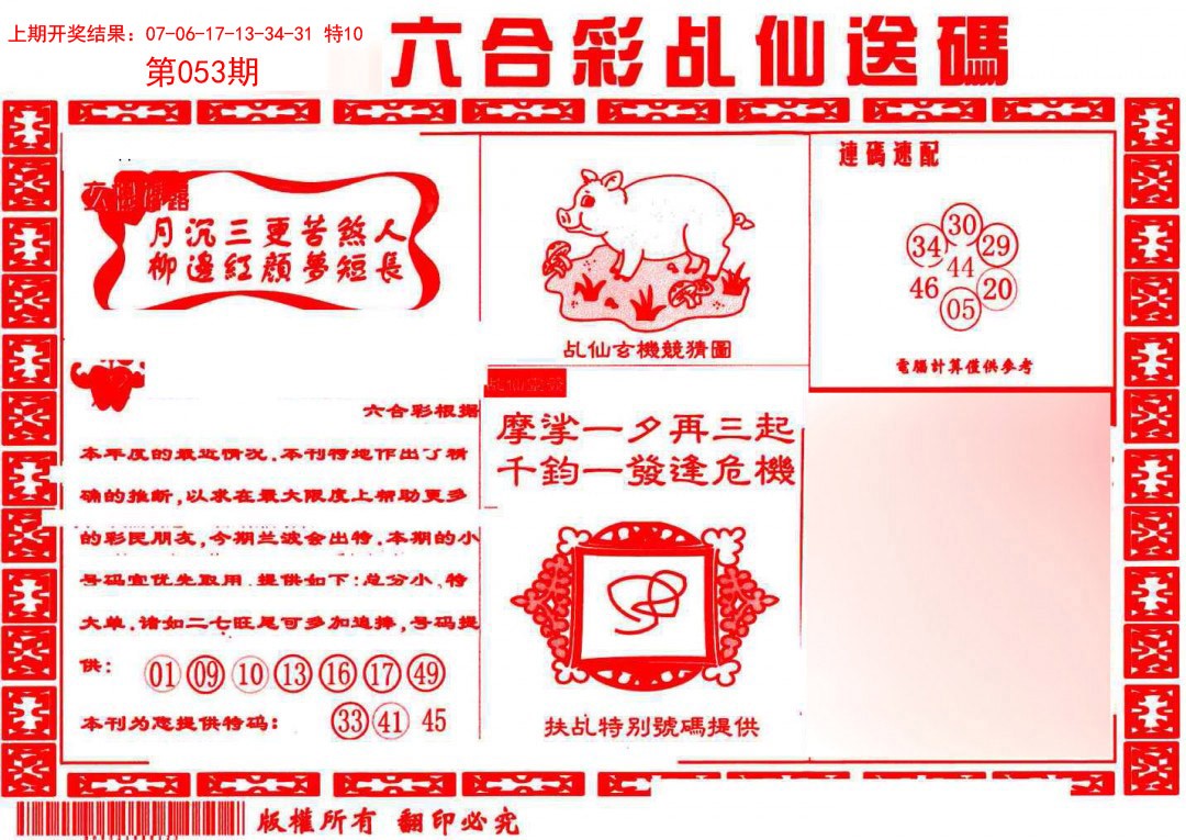 2025053期乩仙送码