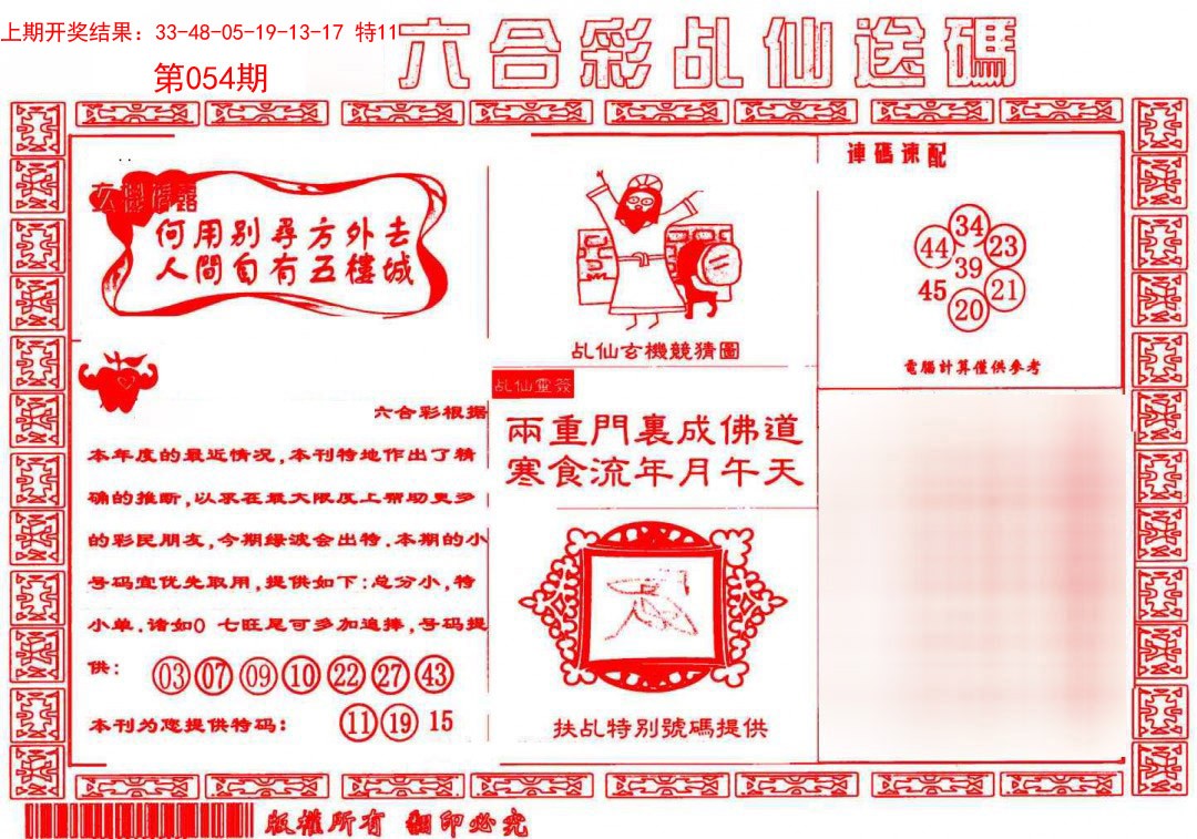 2025054期乩仙送码