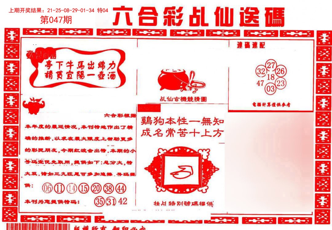 2025047期乩仙送码