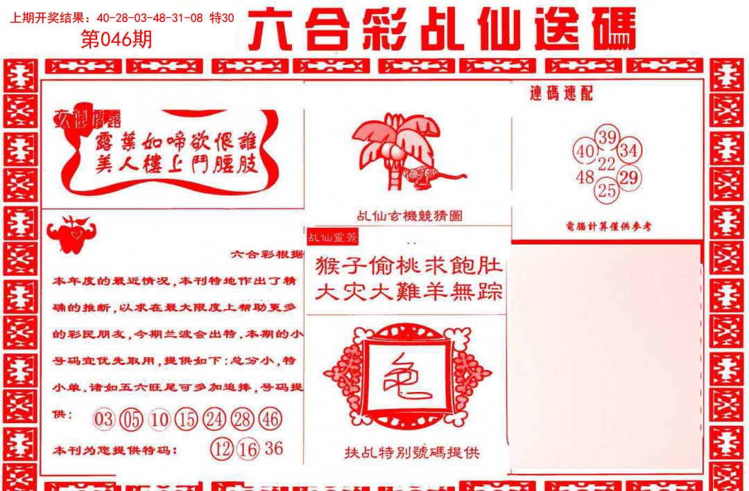 2025046期乩仙送码