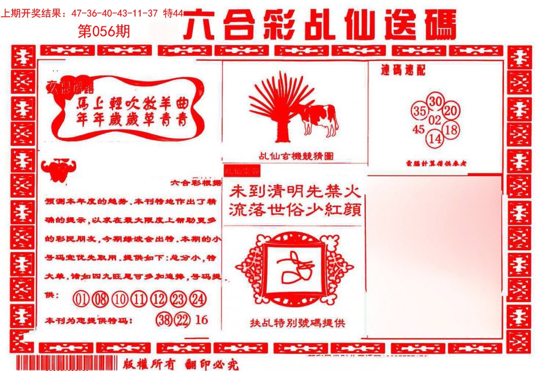 2025056期乩仙送码
