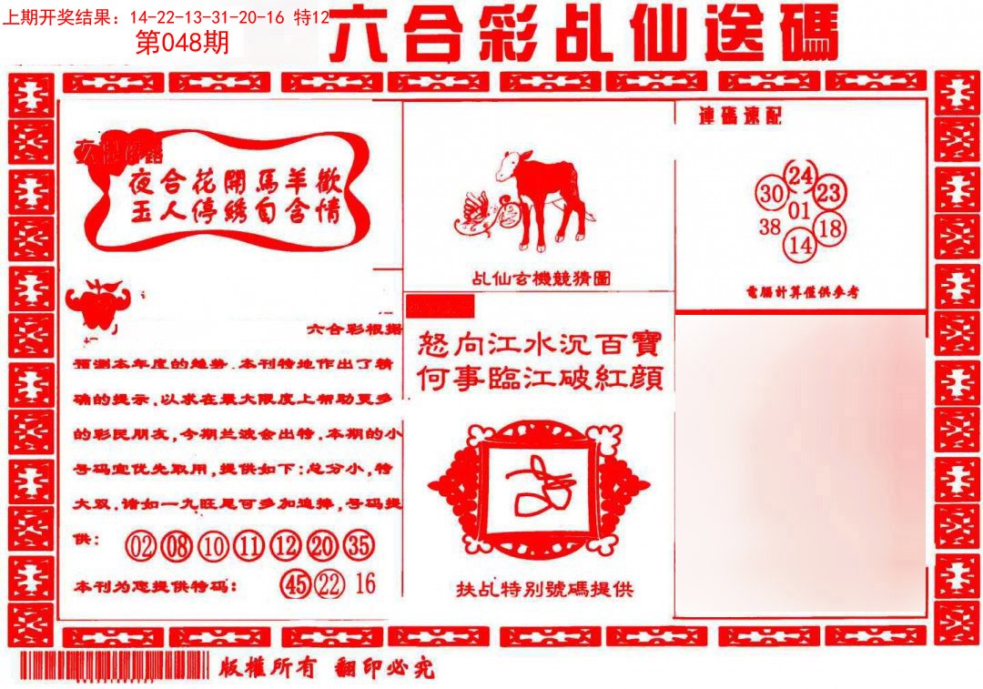 2025048期乩仙送码