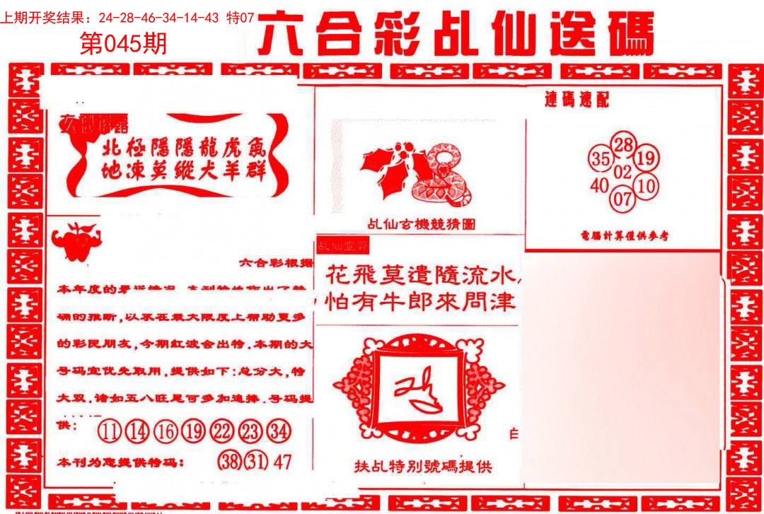 2025045期乩仙送码