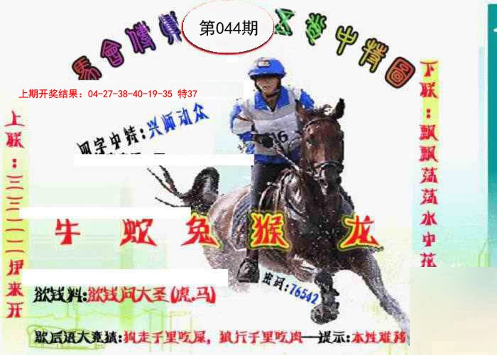 2025044期马会传真-五肖料