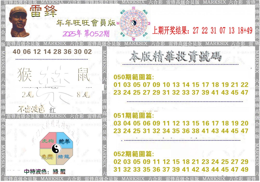 2025052期雷锋鼠年旺旺版