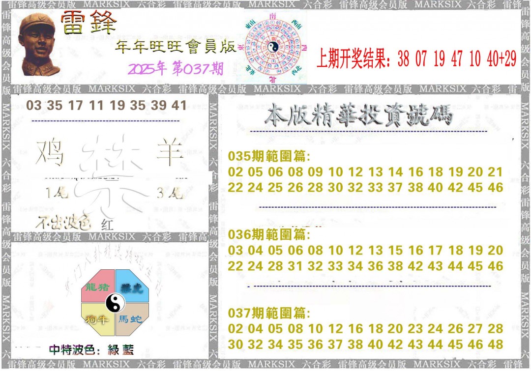 2025037期雷锋鼠年旺旺版
