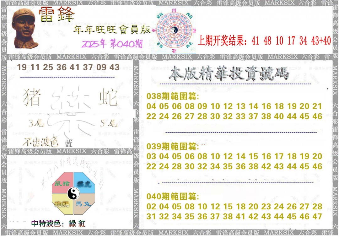2025040期雷锋鼠年旺旺版